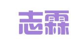 北京志霖律师事务所