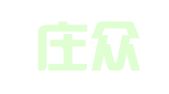 石家庄众志华清知识产权事务所（特殊普通合伙）