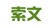 北京索文翻译有限公司