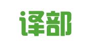 北京译部落国际翻译有限公司