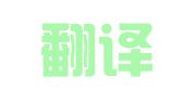 统一翻译（上海）有限公司