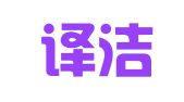 山东译洁翻译有限公司