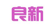 武汉良新翻译有限公司