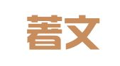 北京著文翻译有限责任公司