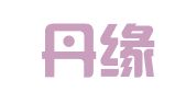 重庆丹缘工商登记代理服务有限责任公司