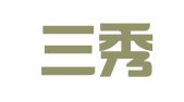 广州三秀翻译有限公司