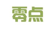临沂零点翻译有限公司