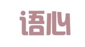 西安语心翻译有限公司