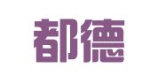 北京都德毅翻译服务中心