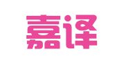 贵州嘉译腾飞翻译服务有限公司