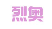 义乌烈奥翻译有限公司
