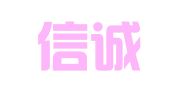 深圳信诚翻译有限公司
