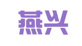南昌燕兴翻译有限公司