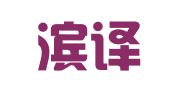哈尔滨译顺达翻译服务有限公司