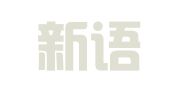 北京新语丝翻译咨询有限公司