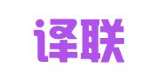 广州译联翻译有限公司