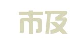 长沙市及智翻译有限公司