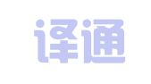 南京译通翻译有限公司