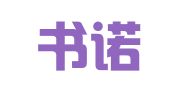 上海书诺翻译有限公司