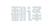 理各翻译服务（上海）有限公司