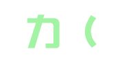 晟十力（北京）国际翻译服务有限公司