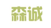 济南森诚翻译有限公司
