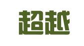 北京超越译信翻译服务有限公司