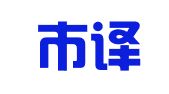 深圳市译笙翻译有限公司