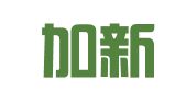北京加新新合翻译咨询有限公司