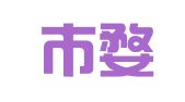 金华市婺城区创思英语翻译服务部