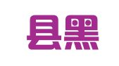 永丰县黑狼工贸有限公司