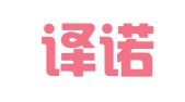 广州译诺翻译有限公司