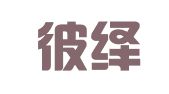 天津彼绎管理咨询有限公司