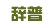 上海辞普翻译有限公司
