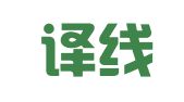 郑州译线通翻译有限公司