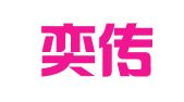 广州奕传翻译有限公司