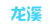 三亚龙溪泉翻译服务有限公司