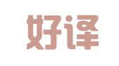 南京好译来翻译咨询有限公司