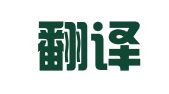 百翱翻译（天津）有限公司