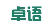 北京卓语翻译有限公司