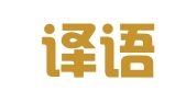 厦门译语翻译服务有限公司