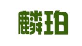 上海麟珀翻译有限公司