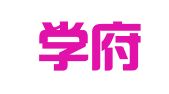 南京学府翻译有限公司