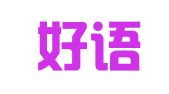 北京好语知时翻译有限公司