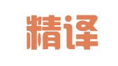 广州精译求精翻译有限公司