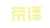 北京京译达雅翻译有限公司