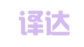 郑州译达翻译服务有限公司