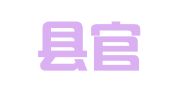 连江县官头闽江口翻译与信息咨询服务中心