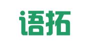 南京语拓翻译有限公司
