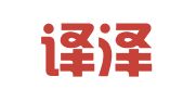 北京译泽利翻译服务有限公司